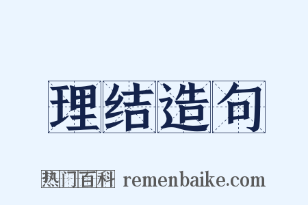 理结造句是什么意思的图片